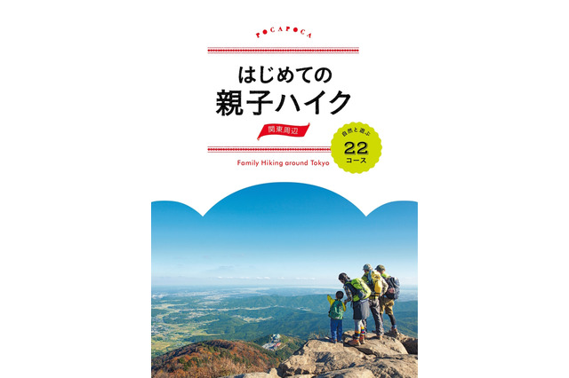 里山から山小屋体験まで…親子で楽しむハイキングガイド発売 画像