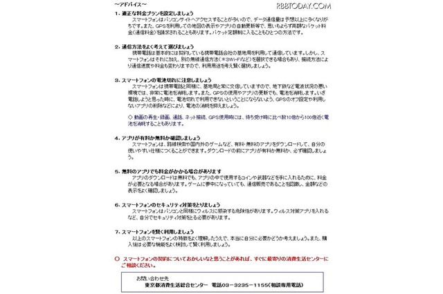 東京都、スマートフォンの苦情相談増で「消費生活アドバイス」公開 画像