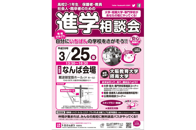 関西の大学など多数参加、高1・2対象「進学相談会」大阪・神戸 画像