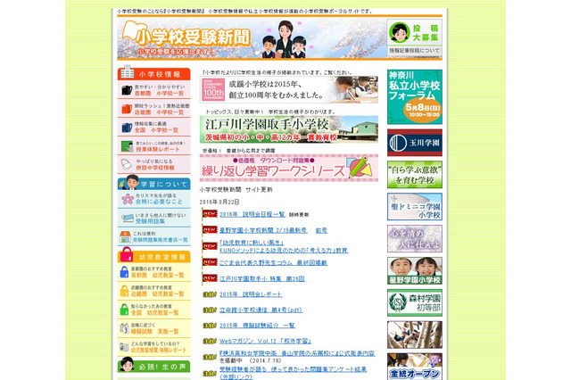 【小学校受験2017】首都圏小学校の説明会一覧…小学校受験新聞 画像