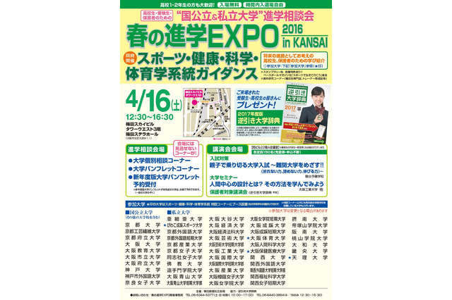 京大など国公私大50校参加「春の進学EXPO in KANSAI」4/16 画像