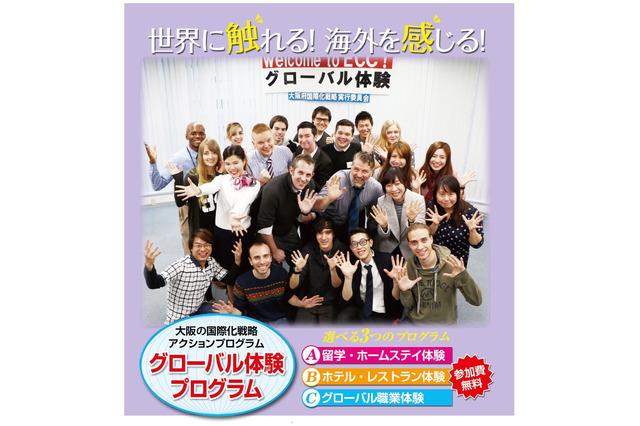 高校生対象の大阪府「グローバル体験プログラム」4/4募集開始 画像