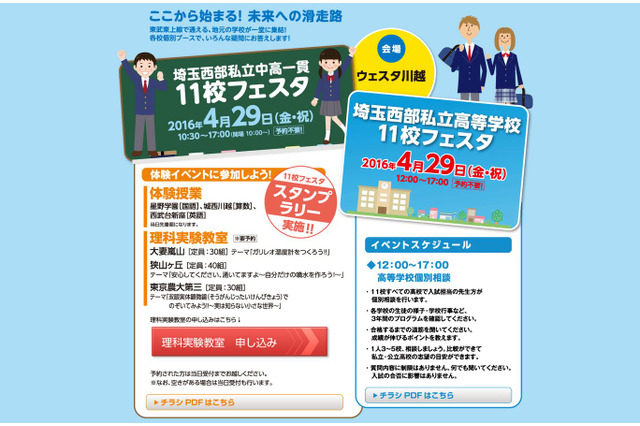 【中学受験2017】東武東上沿線の私立11校参加「埼玉西部フェスタ」4/29 画像