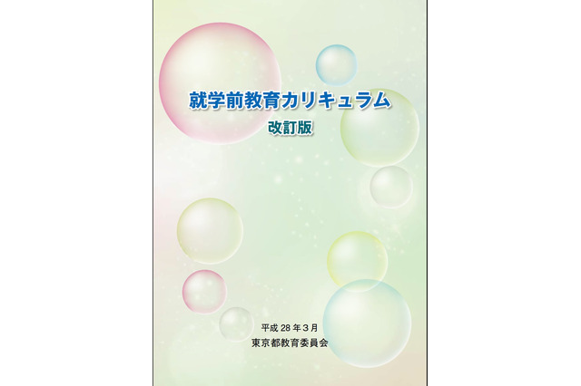 東京都、就学前教育の充実を目指し「就学前教育カリキュラム改訂版」配布 画像