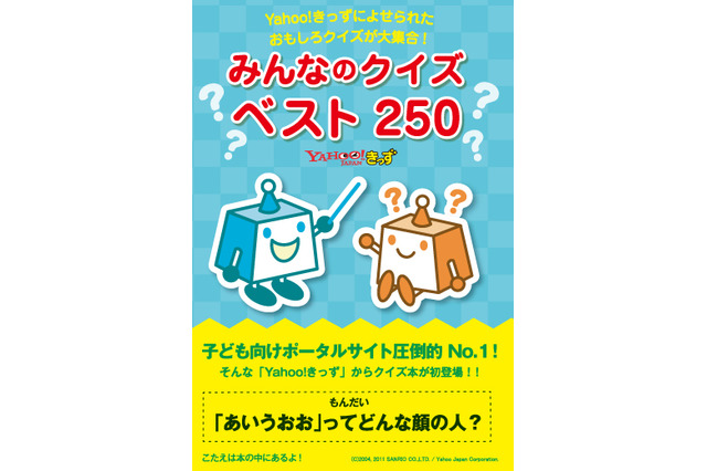 クイズで子どもに笑顔を…Yahoo!きっずクイズの本が出版 画像