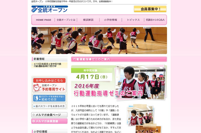 【小学校受験】年中・年長児対象の行動運動指導ゼミ4/17…全統オープン 画像