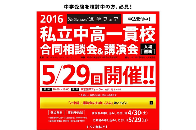【中学受験2017】180校集結、ベネッセ「私立中高一貫校合同相談会・講演会」5/29 画像