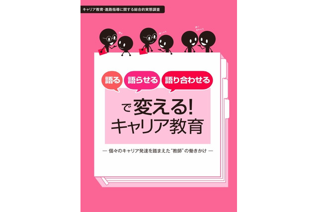 語る・語らせる・語り合わせる…キャリア教育指導資料公開 画像