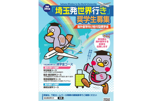 留学志望者支援、H28年度奨学生「埼玉発世界行き」4/18募集開始 画像