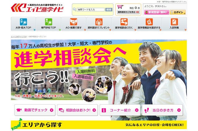 高校生対象、全国300以上の「進学相談会」日程・参加大学一覧 画像
