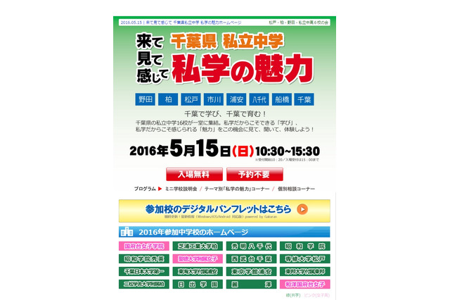 芝浦柏・専修松戸など千葉県私立中16校集結「進学フェア」5/15 画像