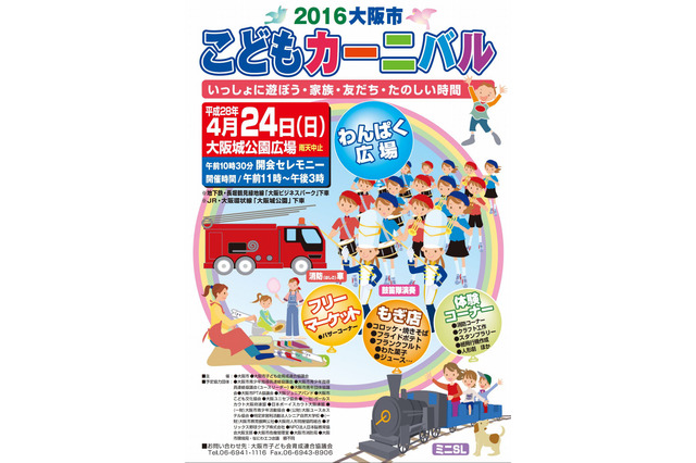 大阪城公園「こどもカーニバル2016」4/24…工作やはしご車試乗など 画像