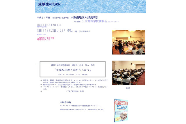 大阪南地区、私立中高入試説明会＆公立高講演会8/27堺市にて 画像