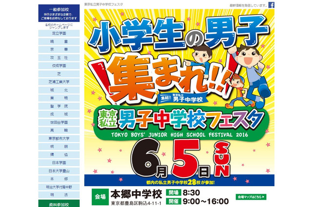 【中学受験2017】芝・本郷など28校参加「東京私立男子中学校フェア」6/5 画像