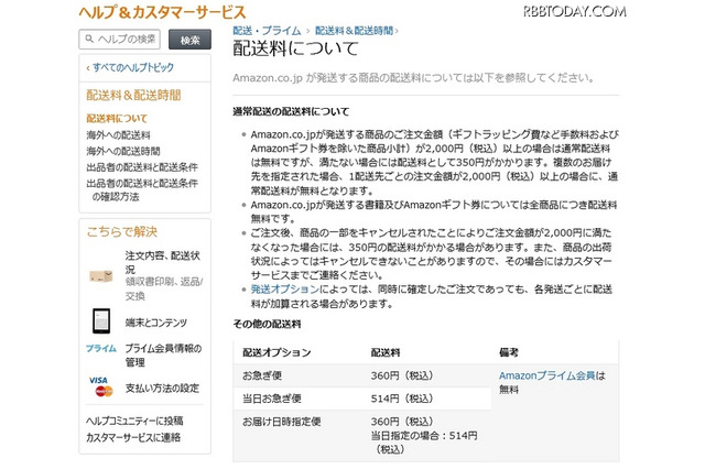 アマゾン「送料無料」終了…2,000円未満は送料350円 画像