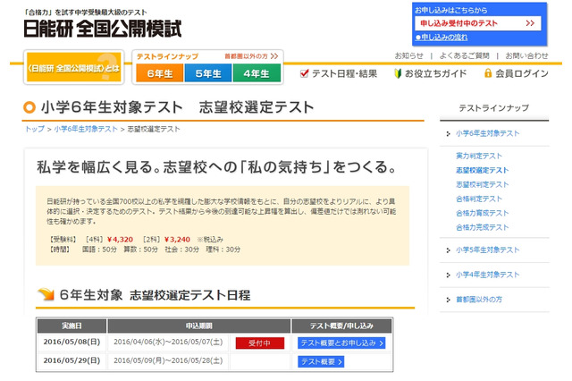 【中学受験2017】日能研、小6対象「志望校選定テスト」5/8 画像