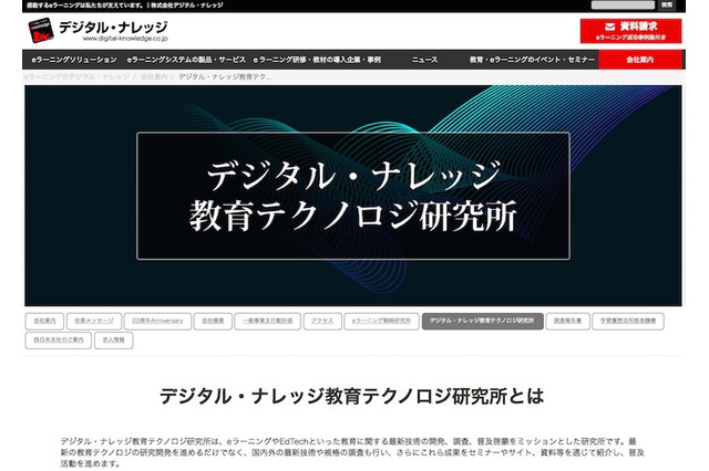 eラーニングやEdTech…デジタル・ナレッジが研究所設立 画像
