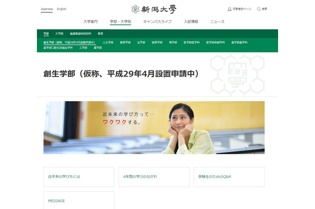 【大学受験2017】新潟大が「創生学部」新設申請 画像