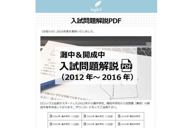 【中学受験】開成中・灘中の算数入試問題解説を公開…logix出版 画像