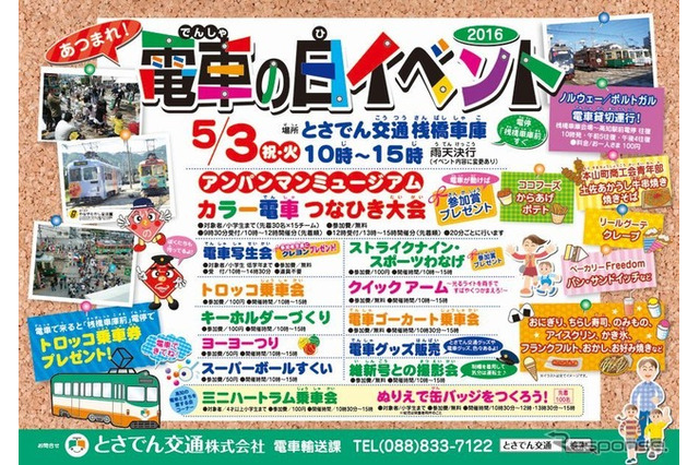 【GW2016】今回で10回目、とさでん交通「電車の日イベント」5/3 画像