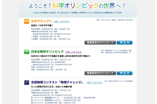 科学オリンピック2016、化学・生物学・物理の受付開始 画像