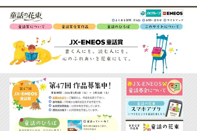 第47回「JX-ENEOS童話賞」作品募集は5/31まで 画像