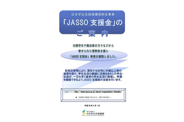 JASSO、熊本地震で緊急採用奨学金・減額返還・支援金など受付け 画像
