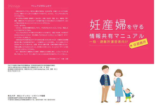 東北大、被災地の妊産婦を守る情報共有マニュアル公開 画像