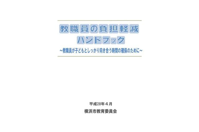 横浜市教委、教職員の負担軽減ハンドブック公開 画像