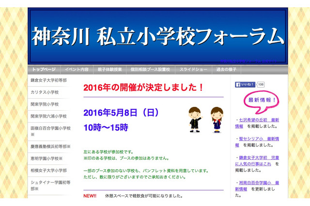 【小学校受験2017】30校参加「神奈川私立小学校フォーラム」5/8 画像