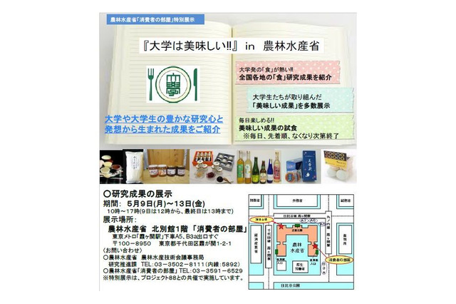 大学は美味しい!!　農水省で大学オリジナル食品を紹介5/9-13 画像