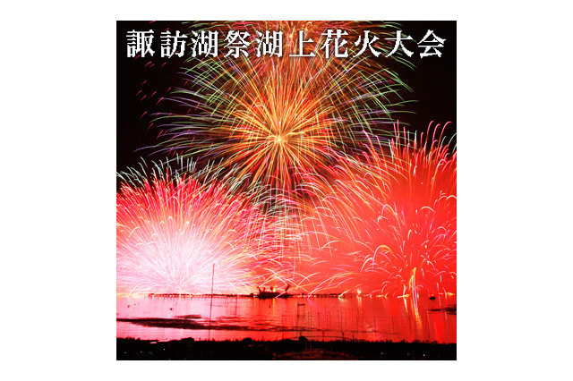 諏訪湖 花火、LCVが8/15 18時半よりネットライブ中継 画像