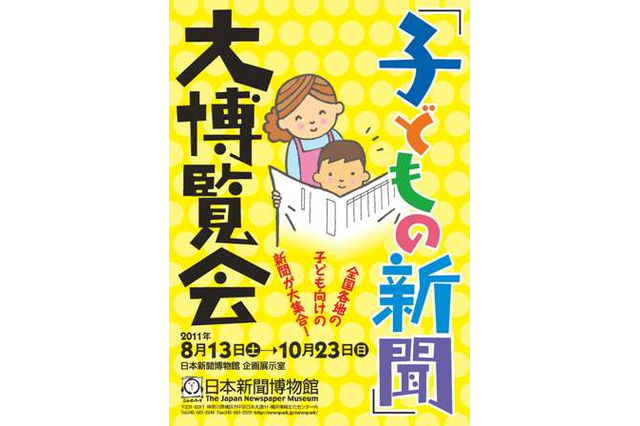 横浜の日本新聞博物館で「子どもの新聞」大博覧会が開始 画像