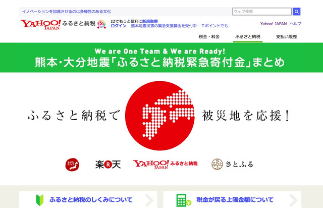 ヤフーが熊本地震「ふるさと納税緊急寄付金」まとめページ開設 画像