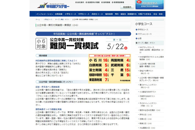【中学受験2017】早稲アカ、第1回公立中高一貫校対策模試5/22 画像