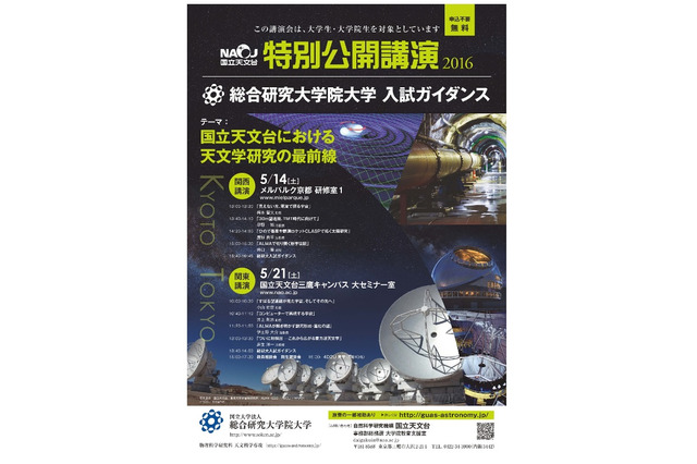 大学・院生向け国立天文台公開講演と総研大入試説明、京都・東京で 画像