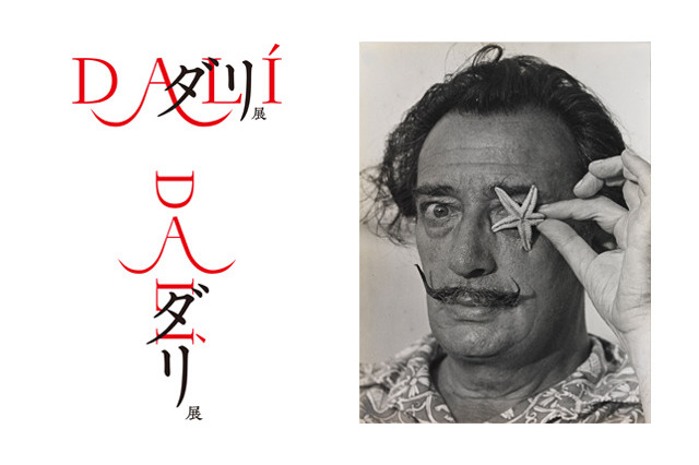 約10年ぶりの回顧展「ダリ展」、過去最大規模で秋開催 画像