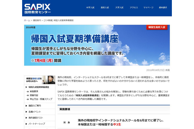 SAPIX、中3帰国生向けの受験対策「夏期準備講座」7/4開講 画像