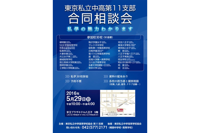 東京西部の30校参加「東京私立中高第11支部 合同相談会」5/29 画像