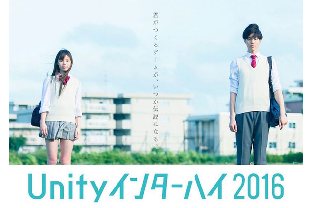 高校生向けゲーム開発全国コンテスト「Unityインターハイ」受付開始 画像
