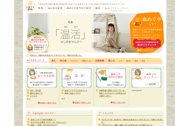 この冬は「温活」がブーム!?　血めぐり研究会公式サイトオープン 画像
