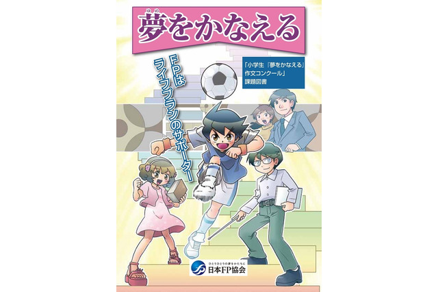 日本FP協会の小学生「夢をかなえる」作文コンクール、10/31まで募集 画像