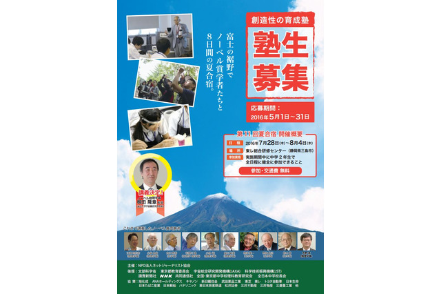 【夏休み2016】講師はノーベル賞学者…科学五輪を目指す塾生募集 画像