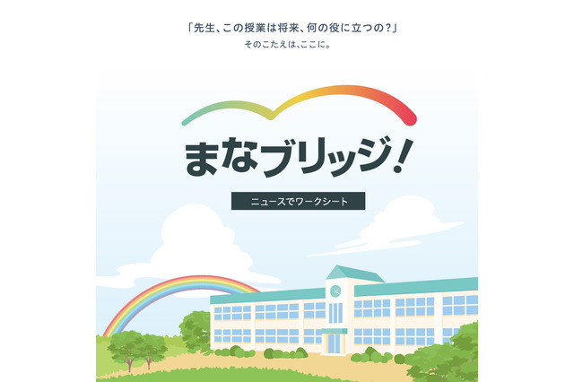 特別な準備不要、デジタル教材「まなブリッジ！」に算数・数学登場 画像