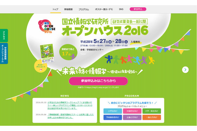 若年層向けワークショップを充実、NIIオープンハウス5/27・28 画像