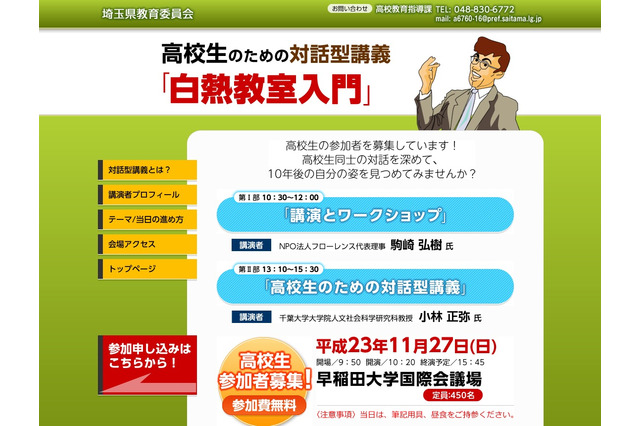 高校生のための対話型講義「白熱教室入門」450名募集 画像