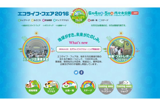 環境省主催、家族で行きたい「エコライフ・フェア2016」代々木公園6/4・5 画像