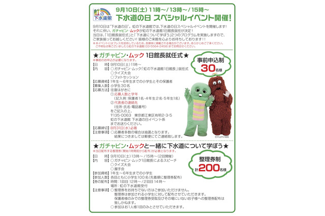 お台場・虹の下水道館、9/10「下水道の日」にガチャピン＆ムックが1日館長 画像