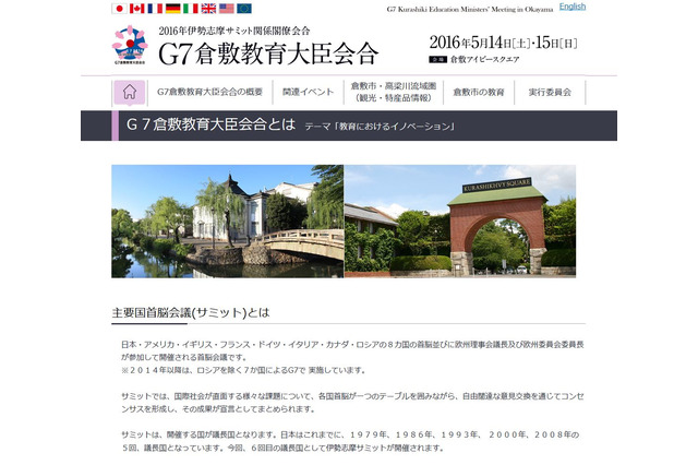 伊勢志摩サミットに合わせG7倉敷教育大臣会合開催5/14・15 画像