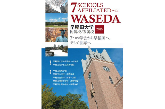 【中学受験2017】早大の附属・系属校11校「合同学校説明会」7/3 画像